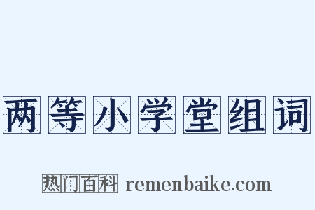 两等小学堂组词是什么意思的图片